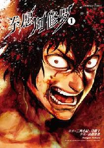 拳願阿修羅[三肉必起、牙霸子原作，達露沒恩作畫的漫畫]