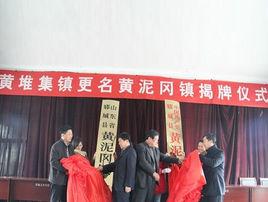 黃泥岡鎮 黃泥岡鎮