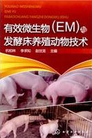 有效微生物(EM)與發酵床養殖動物技術