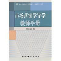 市場行銷學導學教師手冊
