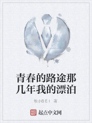 青春的路途那幾年我的漂泊