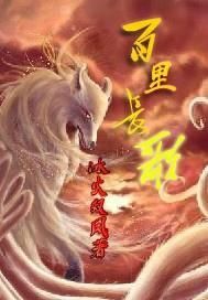 百里長歌 百里長歌