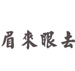 眉來眼去[漢語成語]