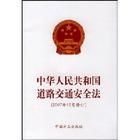 《中華人民共和國道路交通安全法（2007年12月修訂）》
