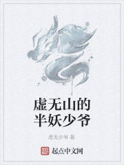 虛無山的半妖少爺 虛無山的半妖少爺