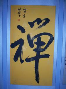 謝鵬程[書法家]