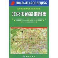 北京市道路地圖集 北京市道路地圖集