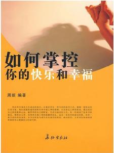 如何掌控你的快樂和幸福