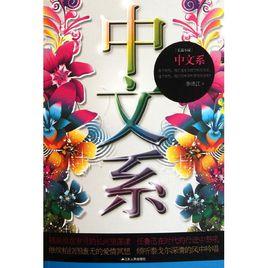 中文系[李亞偉創作詩歌]