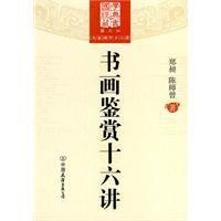 大家國學十六講:書畫鑑賞十六講 大家國學十六講:書畫鑑賞十六講