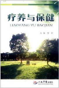 療養與保健 療養與保健