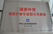 國家外貿基地