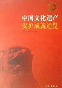 中國文化遺產保護成就通覽 中國文化遺產保護成就通覽