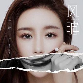 風波[馬靜演唱的歌曲]