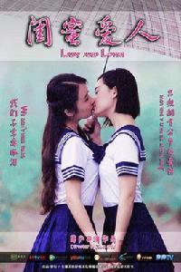 閨蜜愛人 閨蜜愛人