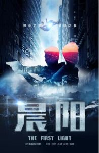 晨陽[2018年電視劇]