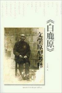 白鹿原文學原型考釋
