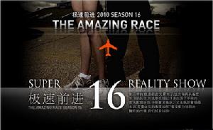 極速前進第十六季 極速前進第十六季