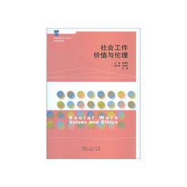 社會工作價值與倫理 社會工作價值與倫理