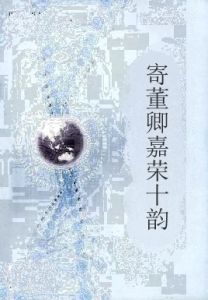 寄董卿嘉榮十韻 寄董卿嘉榮十韻