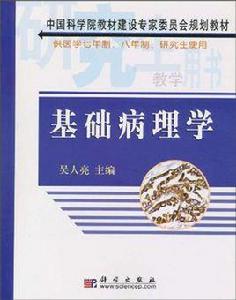 基礎病理學 基礎病理學