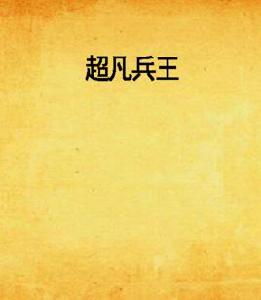 超凡兵王[巨匠閱讀小說]