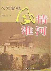 人文安徽:風情淮河 人文安徽:風情淮河