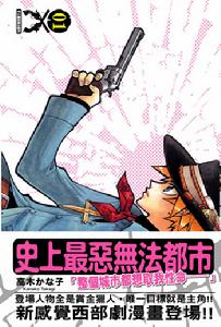 史上最惡無法都市 史上最惡無法都市