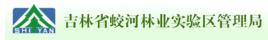 吉林省蛟河林業實驗區管理局 吉林省蛟河林業實驗區管理局