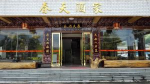 平遠縣五指石春天酒家 平遠縣五指石春天酒家