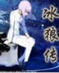 冰狼傳 冰狼傳