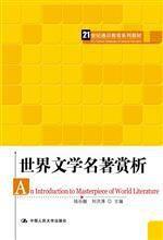 世界文學名著賞析 世界文學名著賞析