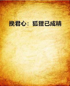 挽君心:狐狸已成精 挽君心:狐狸已成精