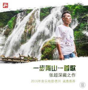一步青山一首歌