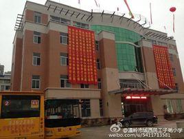 溫嶺市城西民工子弟國小 溫嶺市城西民工子弟國小