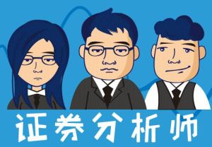 證券分析師 證券分析師