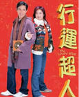 《幸運超人》 《幸運超人》