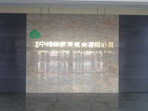 遼寧綠地能源煤業有限公司 遼寧綠地能源煤業有限公司