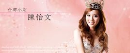 陳怡文 陳怡文