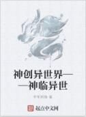 神創異世界——神臨異世 神創異世界——神臨異世