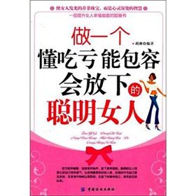 《做一個懂吃虧.能包容.會放下的聰明女人》 《做一個懂吃虧.能包容.會放下的聰明女人》