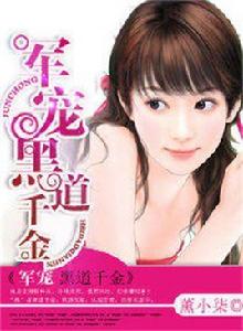 軍寵黑道千金 軍寵黑道千金