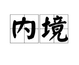 內境 內境