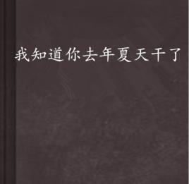 我知道你去年夏天干了 我知道你去年夏天干了