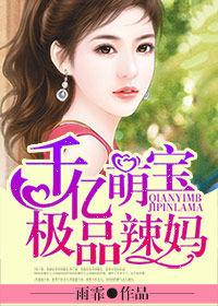 千億萌寶極品辣媽 千億萌寶極品辣媽