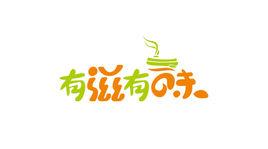 有滋有味 有滋有味