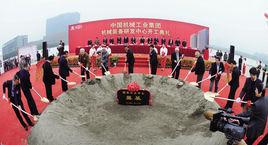中國機械工業集團機械裝備研發中心 中國機械工業集團機械裝備研發中心