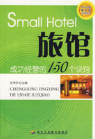 《旅館成功經營的150個訣竅》 《旅館成功經營的150個訣竅》