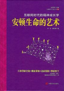 安頓生命的藝術 安頓生命的藝術