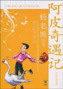 阿皮奇遇記 阿皮奇遇記